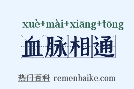 血脉相通是什么意思的图片